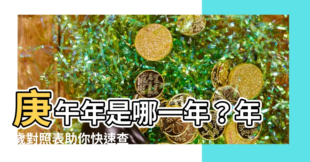 【庚午年是哪一年】庚午年是哪一年？年歲對照表助你快速查詢