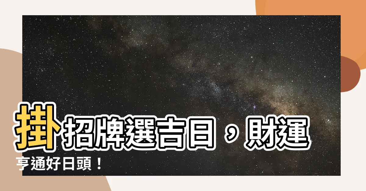 【掛招牌吉日】掛招牌選吉日，財運亨通好日頭！