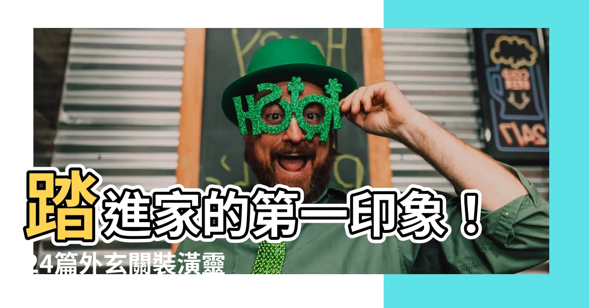 【外玄關】踏進家的第一印象！24篇外玄關裝潢靈感大公開