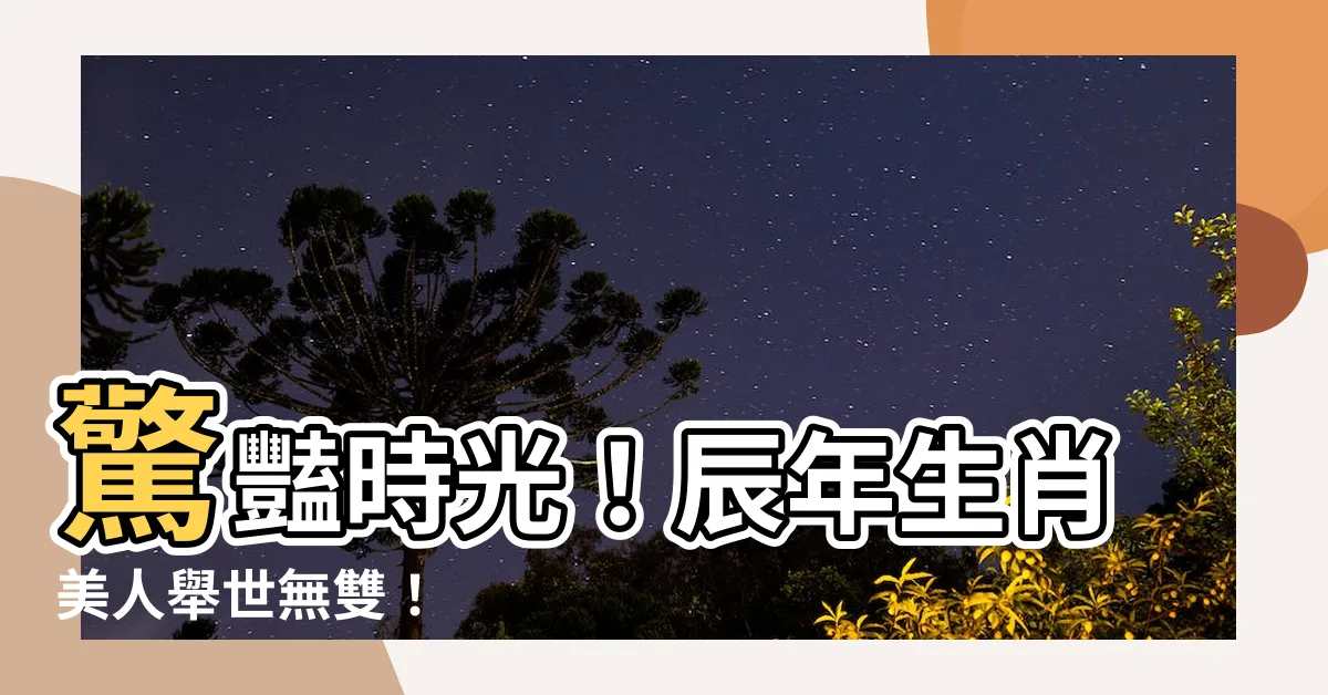 【辰年 美人】驚豔時光！辰年生肖美人舉世無雙！