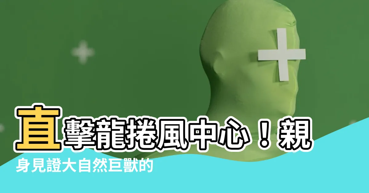 【龍捲風中心】直擊龍捲風中心！親身見證大自然巨獸的驚人威力