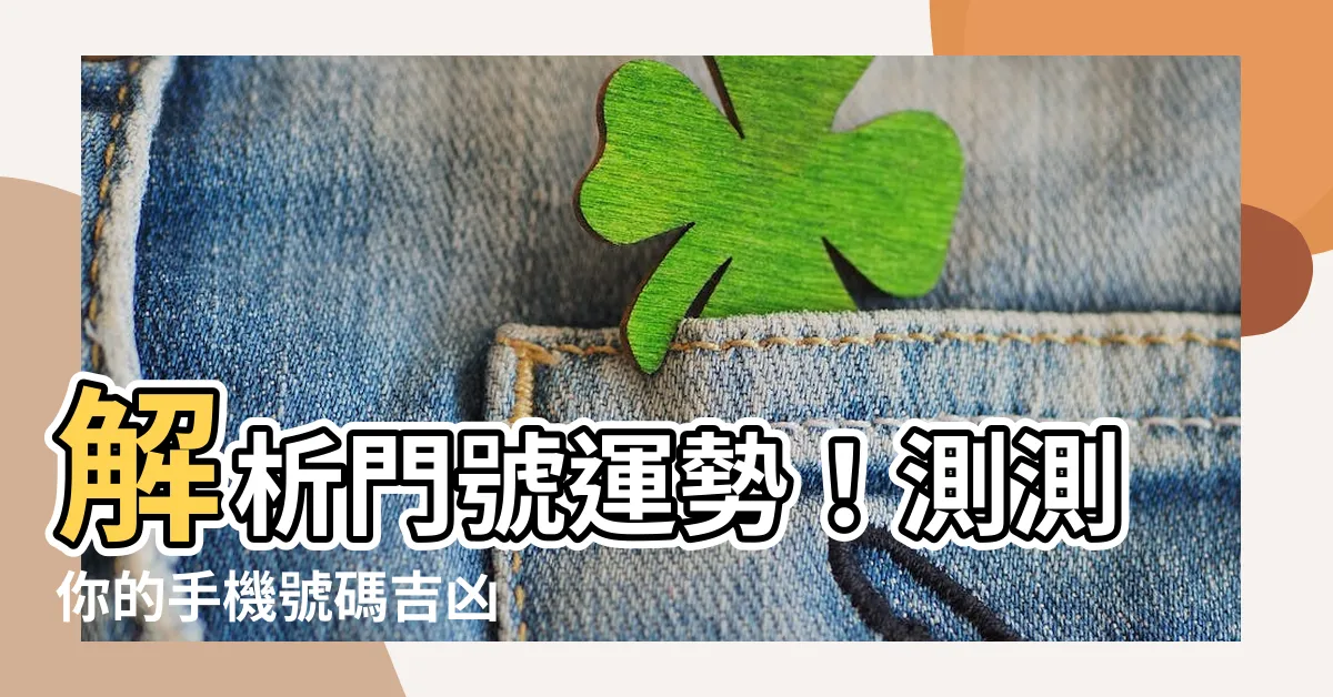 【門號運勢】解析門號運勢！測測你的手機號碼吉凶