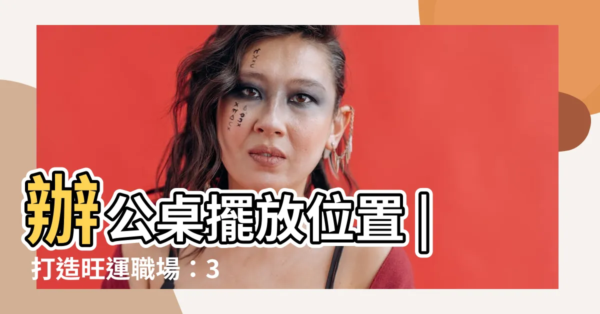 【辦公桌擺放位置】辦公桌擺放位置 | 打造旺運職場：3招風水，升官發財不是夢！