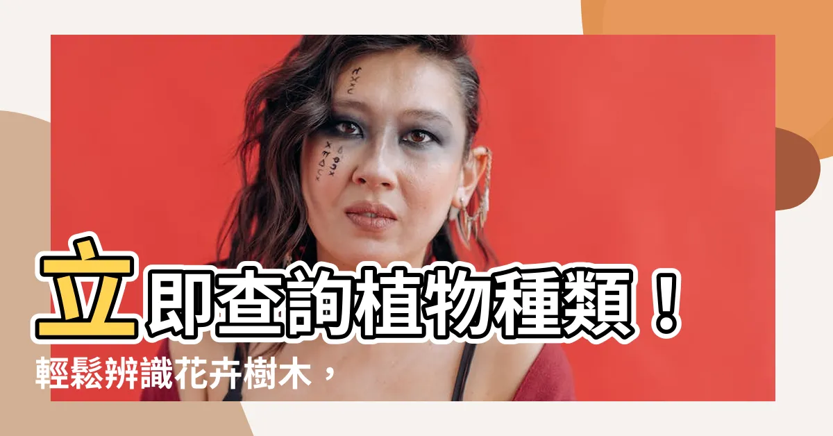 【植物種類查詢】立即查詢植物種類！輕鬆辨識花卉樹木，一鍵搞定！