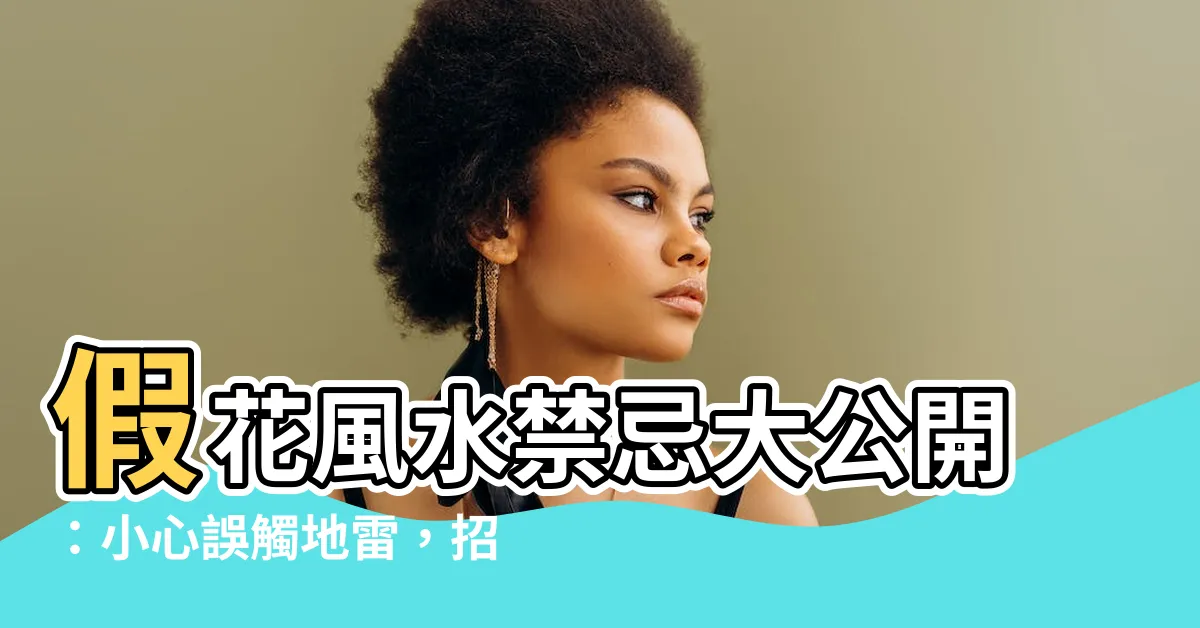 【假花 風水】假花風水禁忌大公開：小心誤觸地雷，招致厄運！
