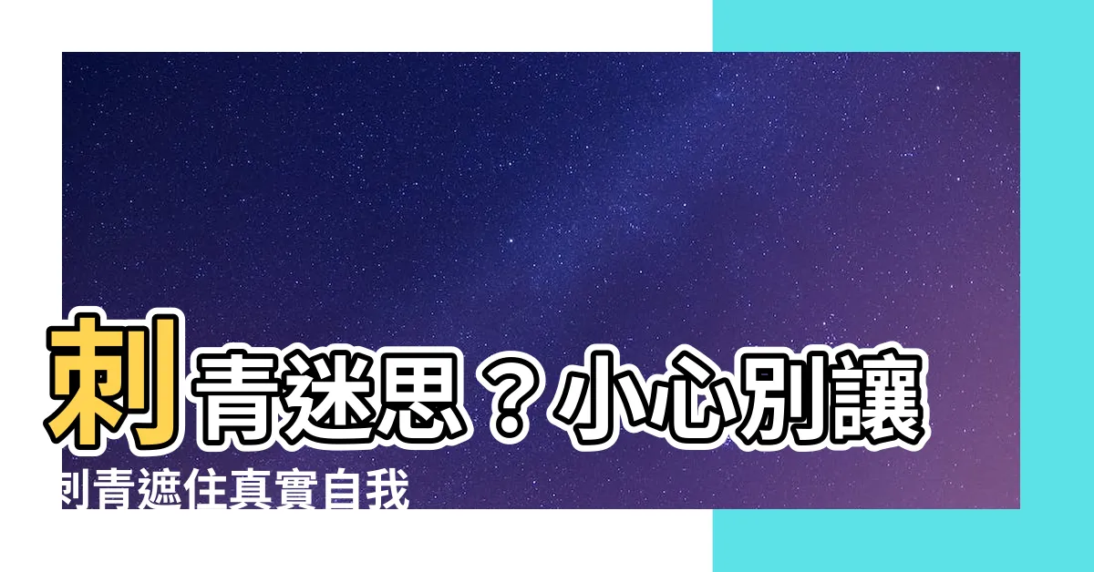 【不要迷失自己刺青】刺青迷思？小心別讓刺青遮住真實自我