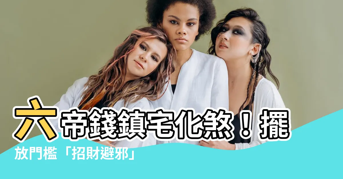 【六帝錢門檻】六帝錢鎮宅化煞！擺放門檻「招財避邪」超靈驗