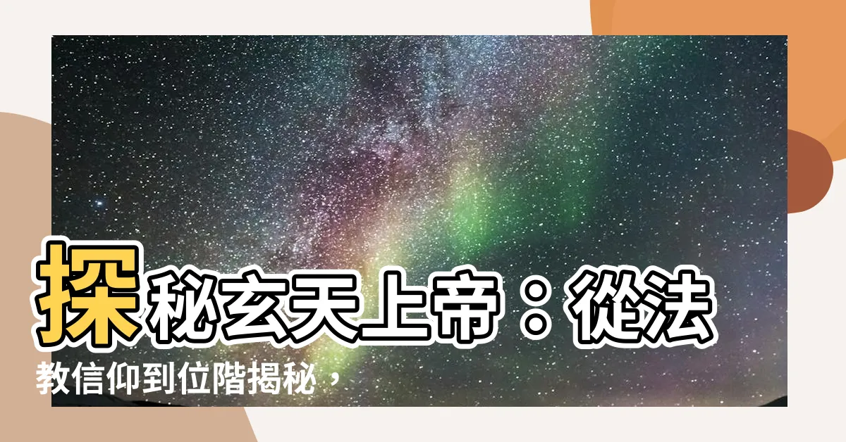 【玄天上帝位階】探秘玄天上帝：從法教信仰到位階揭秘，一文搞懂！