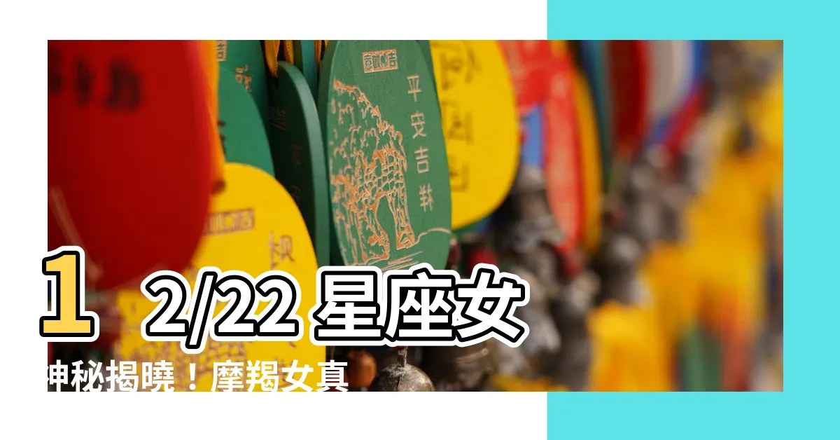 【12/22星座女】12/22 星座女神秘揭曉！摩羯女真面目大公開