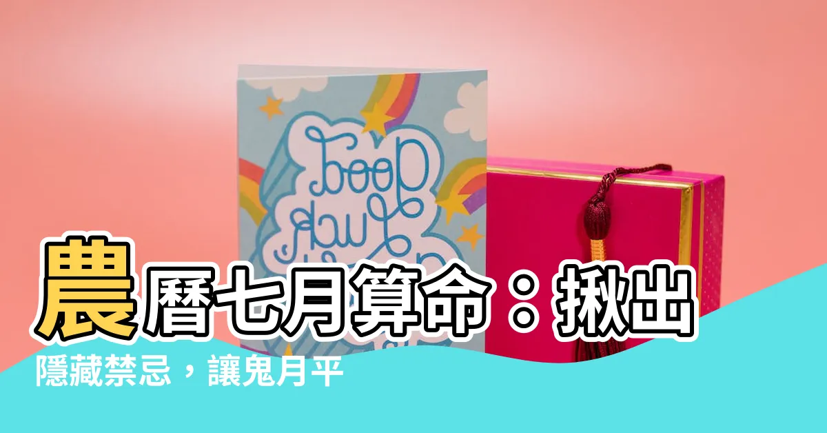 【農曆七月 算命】農曆七月算命：揪出隱藏禁忌，讓鬼月平安順遂！