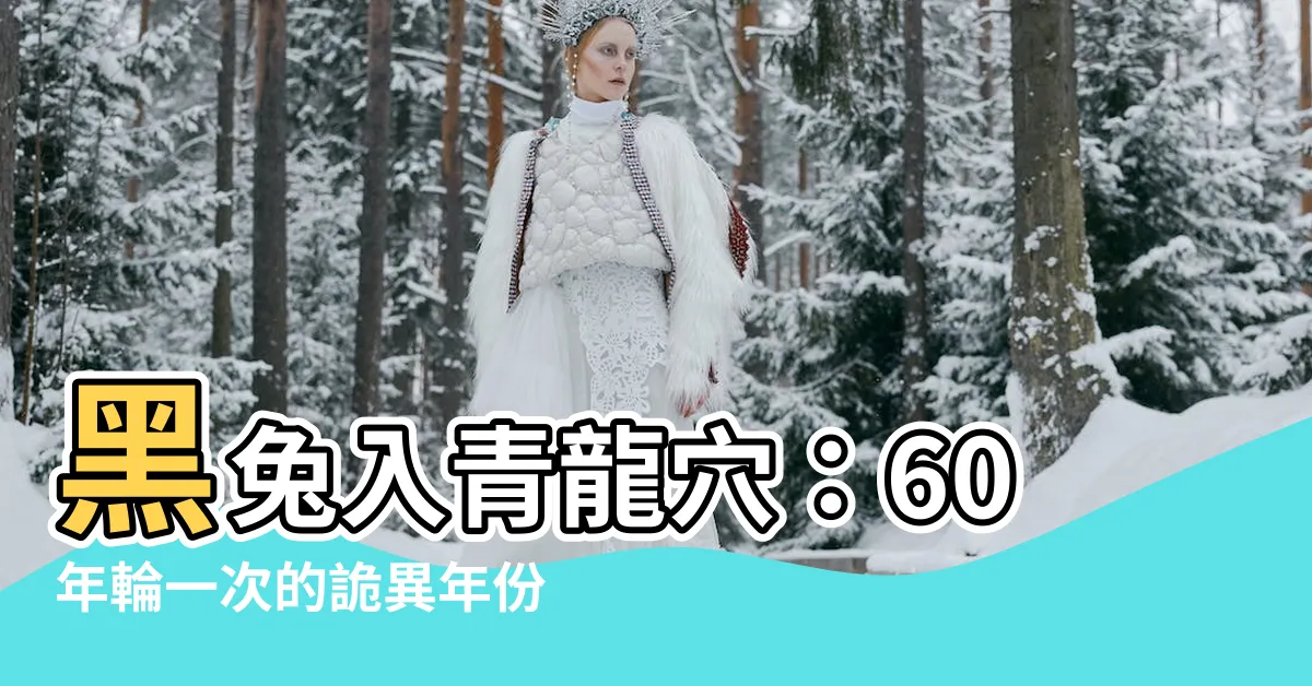 【青龍穴】黑兔入青龍穴：60年輪一次的詭異年份，命理師警示！