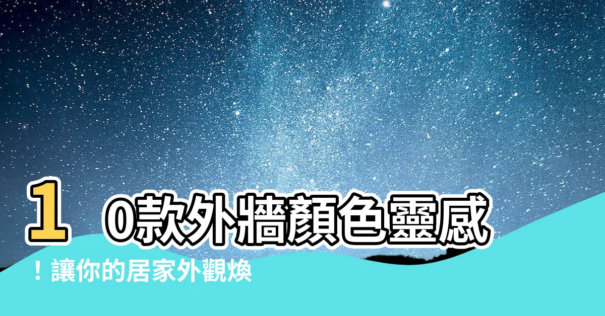 【外牆顏色】10款外牆顏色靈感！讓你的居家外觀煥然一新