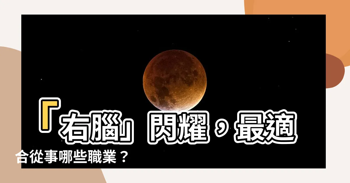 【右腦適合工作】「右腦」閃耀，最適合從事哪些職業？