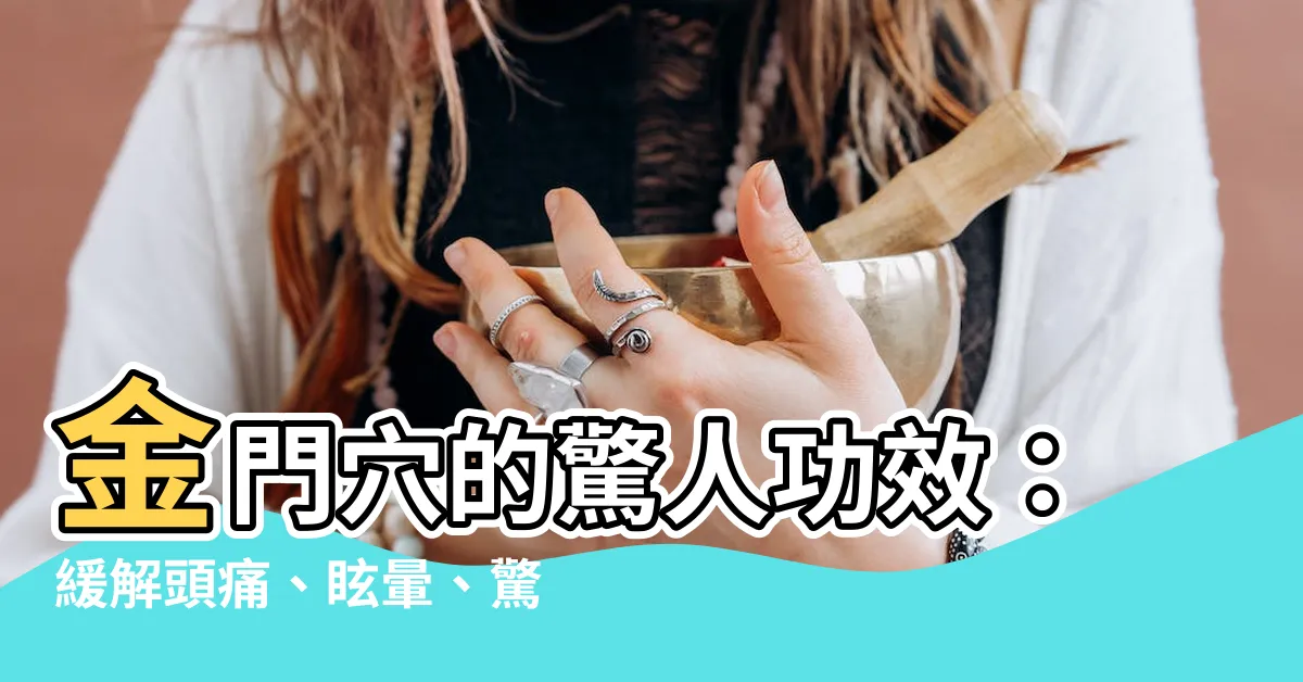 【金門穴功效】金門穴的驚人功效：緩解頭痛、眩暈、驚風、腰痛！