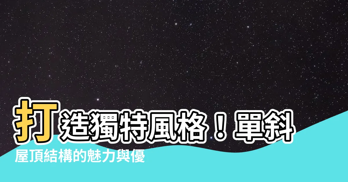 【單斜屋頂結構】打造獨特風格！單斜屋頂結構的魅力與優點揭曉！