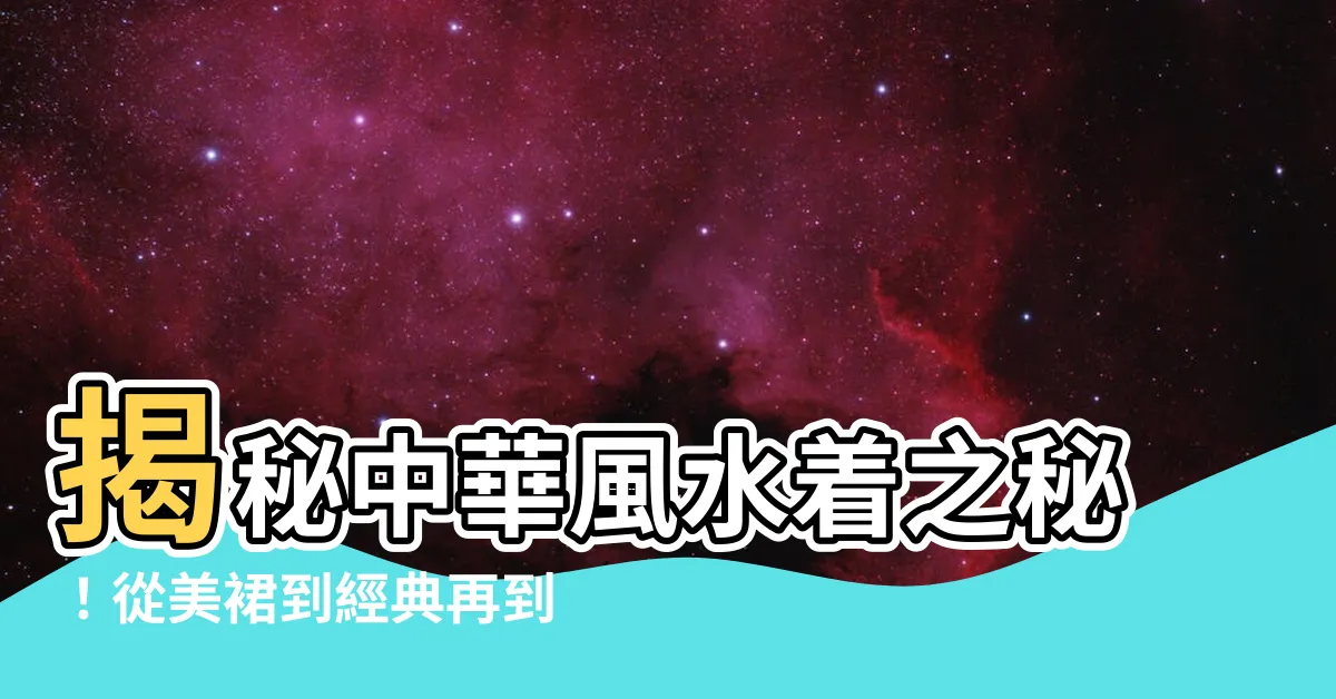 【中華風水着】揭秘中華風水着之秘！從美裙到經典再到大師堂