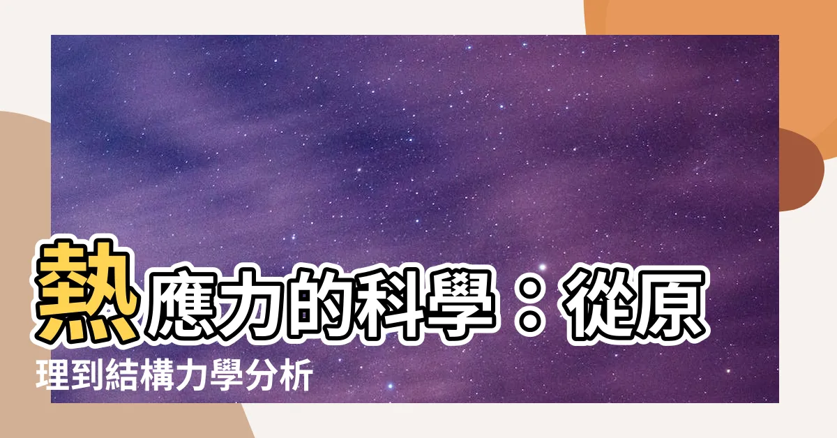【熱應力】熱應力的科學：從原理到結構力學分析