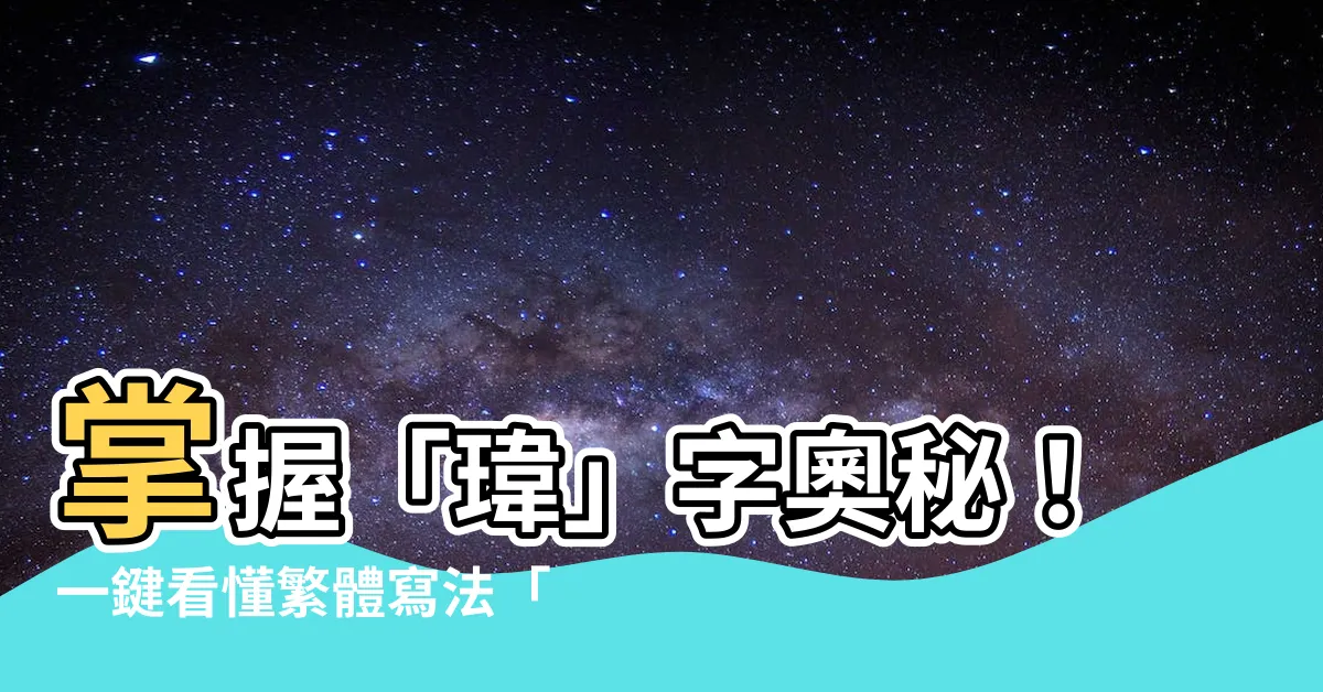 【瑋 繁體字】掌握「瑋」字奧秘！一鍵看懂繁體寫法「瑋」的神奇轉換