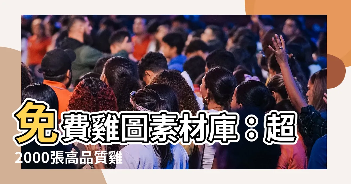 【雞 圖】免費雞圖素材庫：超2000張高品質雞的圖片等你下載