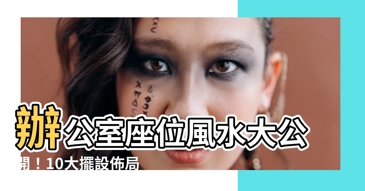 【辦公室座位風水】辦公室座位風水大公開！10大擺設佈局，財運亨通升官發財