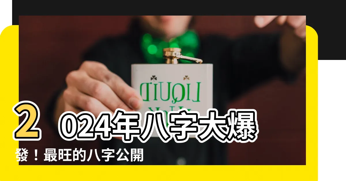 【2024年八字運勢】2024年八字大爆發！最旺的八字公開，快來找出你的！