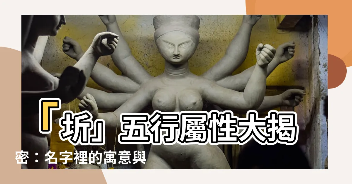 【圻五行】「圻」五行屬性大揭密：名字裡的寓意與魅力