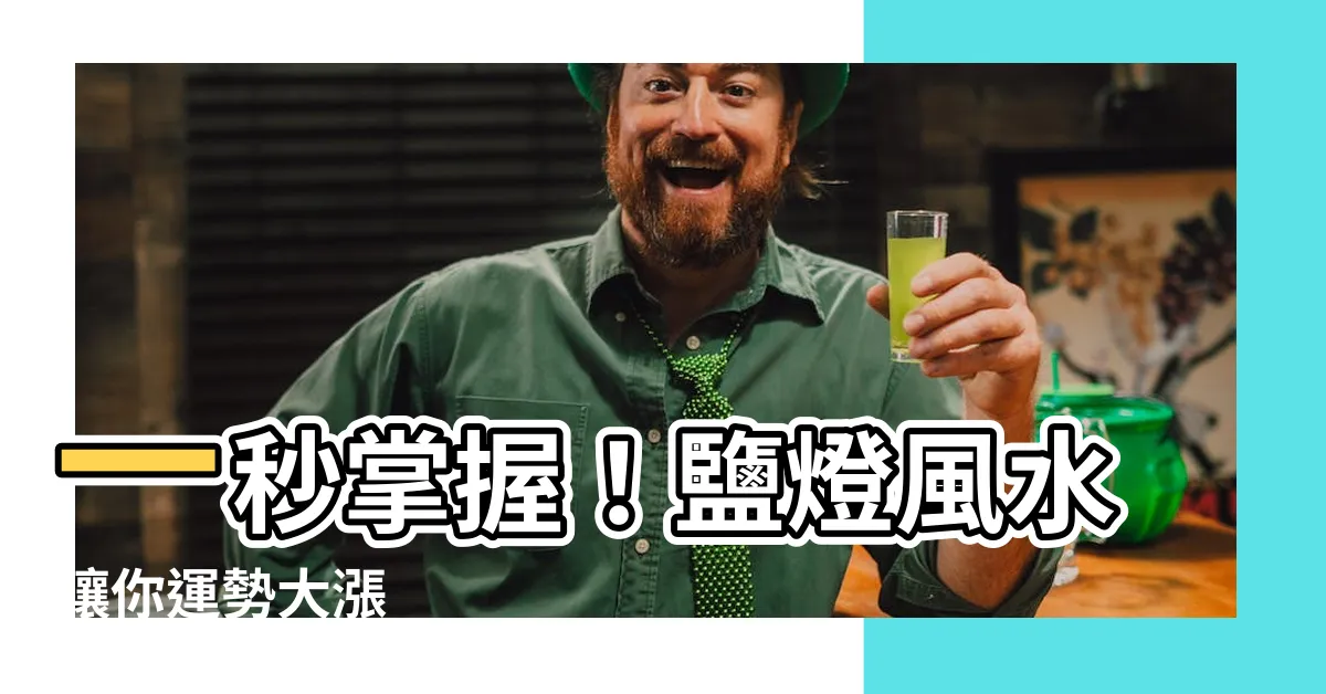 【鹽燈 風水】一秒掌握！鹽燈風水讓你運勢大漲