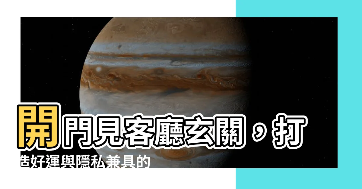 【開門見客廳玄關】開門見客廳玄關，打造好運與隱私兼具的完美入門