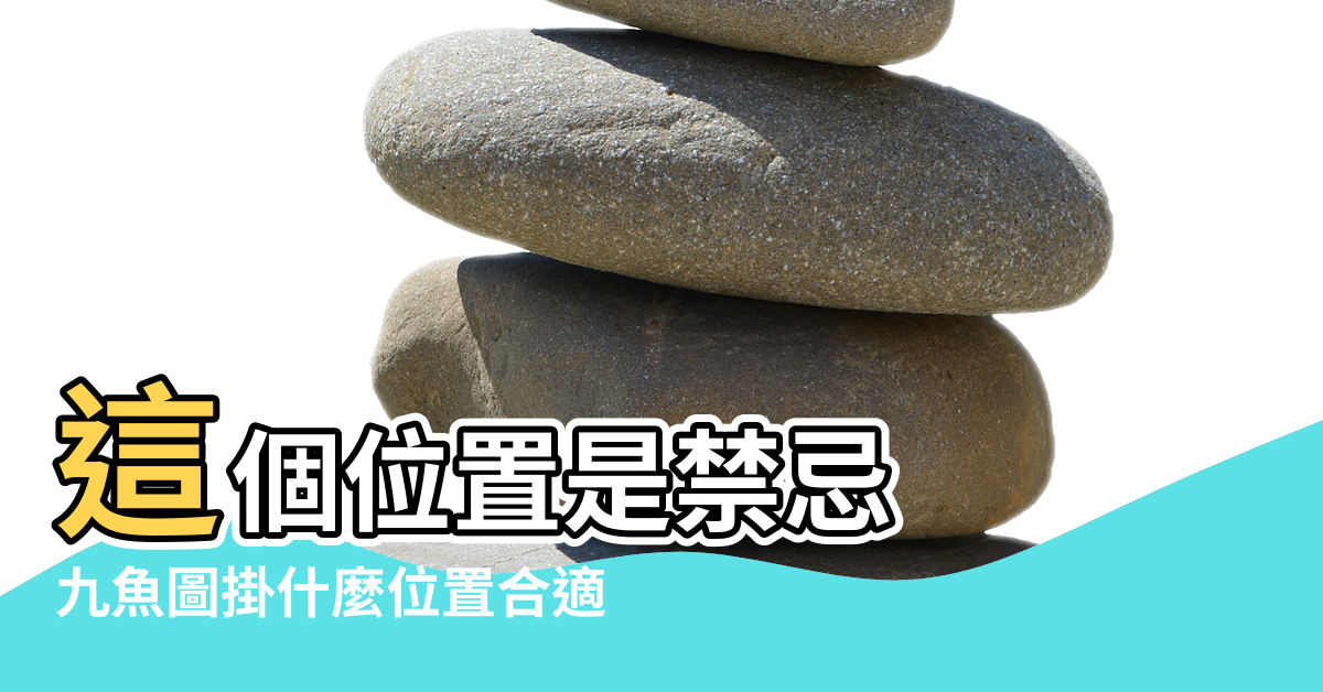 【手機QQ風水魚圖】這個位置是禁忌 |九魚圖掛什麼位置合適 |招財九魚圖掛畫講究家裡什麼地方適合掛九魚圖 |