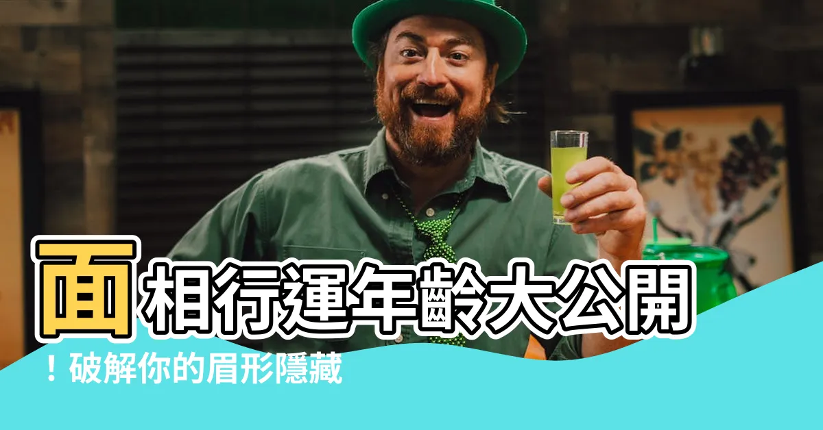 【面相行運年齡】面相行運年齡大公開！破解你的眉形隱藏秘密