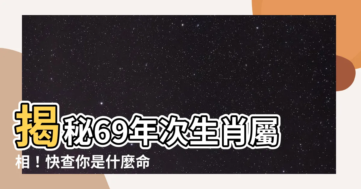 【69年次 生肖】揭秘69年次生肖屬相！快查你是什麼命運