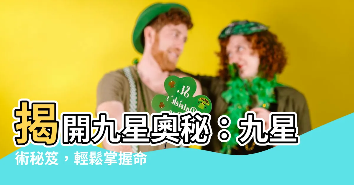 【九星術】揭開九星奧秘：九星術秘笈，輕鬆掌握命運玄機