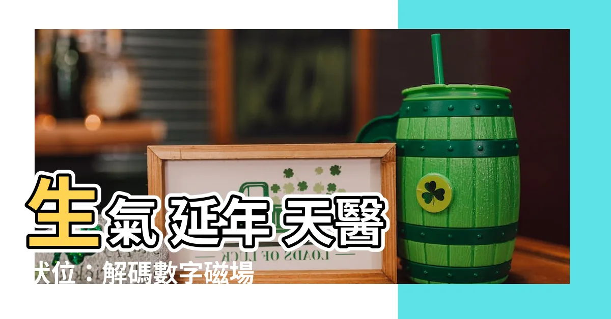 【生氣 延年 天醫 伏位】生氣 延年 天醫 伏位：解碼數字磁場運勢秘密