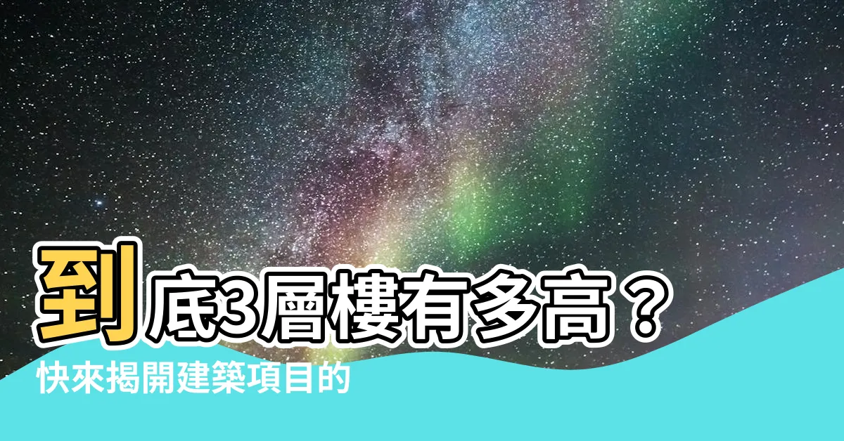 【3層樓高度】到底3層樓有多高？快來揭開建築項目的秘密吧！