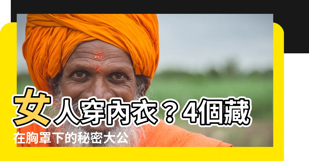 【女人穿內衣】女人穿內衣？4個藏在胸罩下的秘密大公開，讓妳穿得舒適又健康！