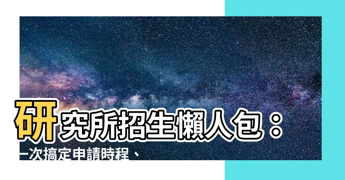 【研究所招生】研究所招生懶人包：一次搞定申請時程、考試簡章、必備攻略！