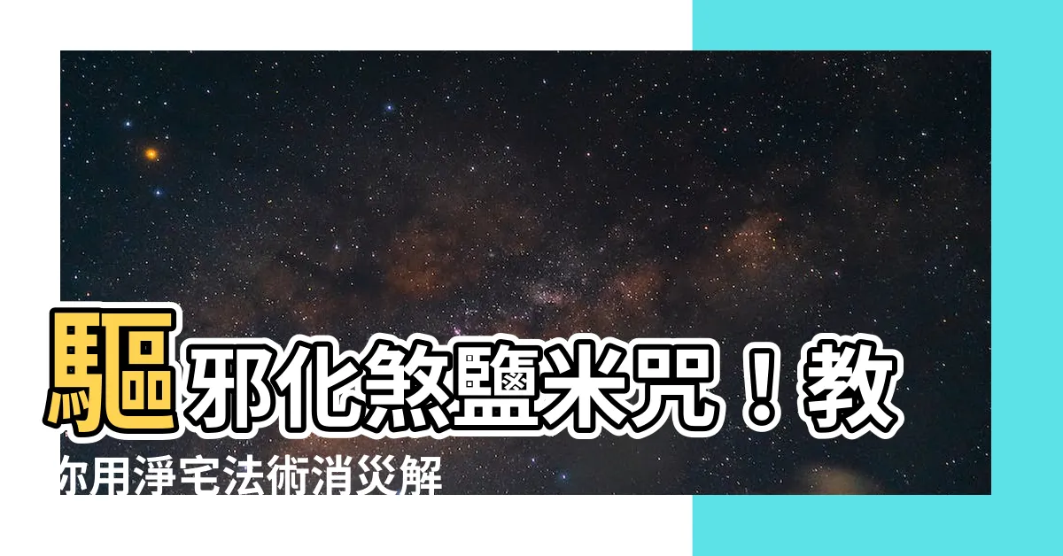 【鹽米咒】驅邪化煞鹽米咒！教你用淨宅法術消災解厄