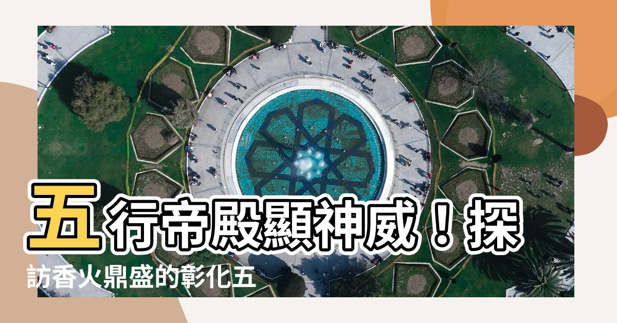 【五行宮】五行帝殿顯神威！探訪香火鼎盛的彰化五行宮