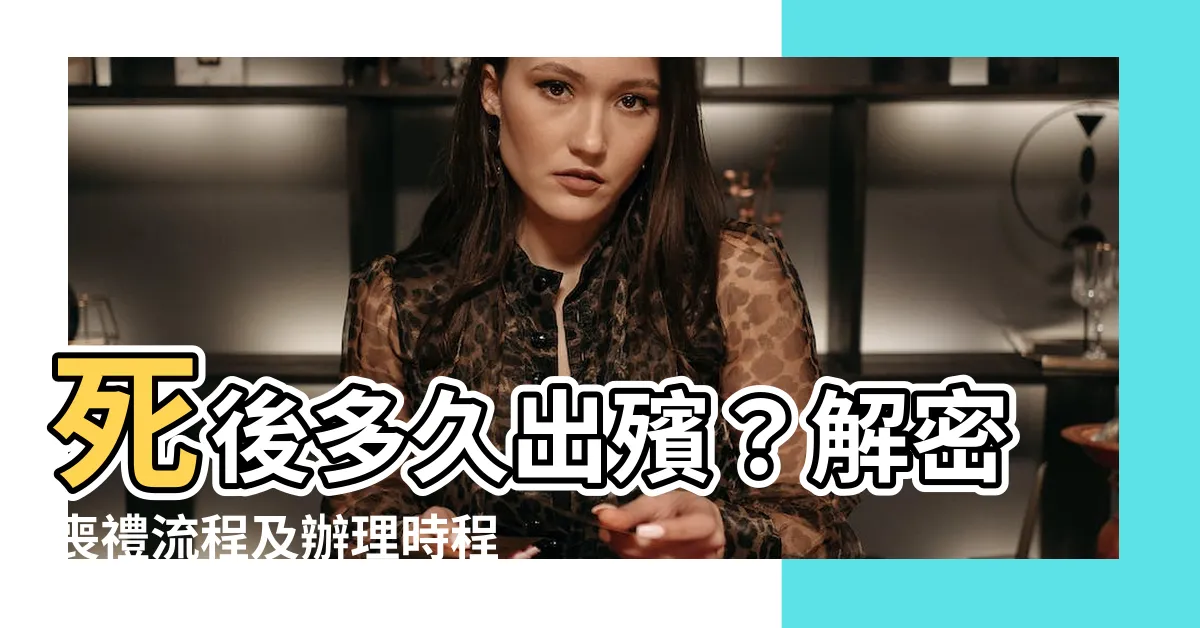 【死後多久出殯】死後多久出殯？解密喪禮流程及辦理時程