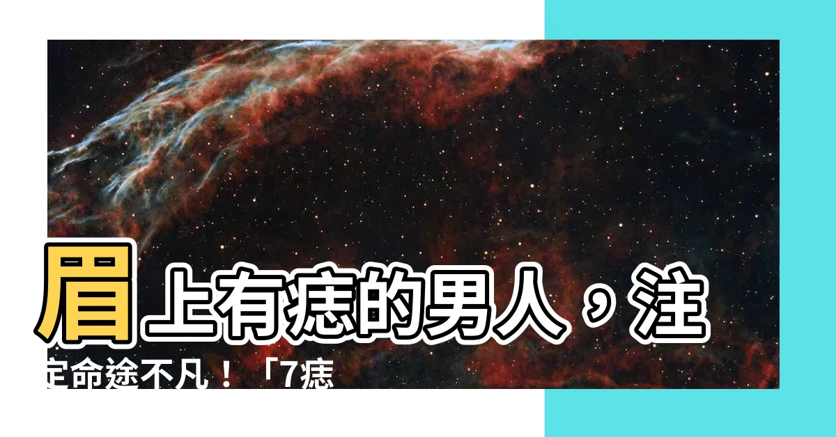 【眉上有痣男】眉上有痣的男人，註定命途不凡！「7痣相」招財又旺妻