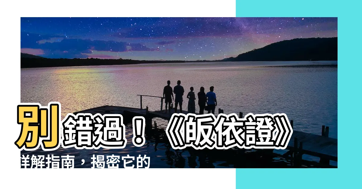 【皈依證】別錯過！《皈依證》詳解指南，揭密它的神秘功用與取得管道