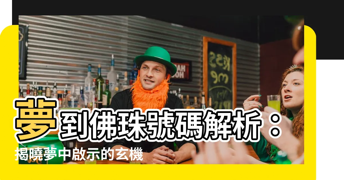 【夢到佛珠號碼】夢到佛珠號碼解析：揭曉夢中啟示的玄機！