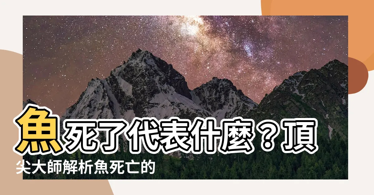 【魚死了代表什麼】魚死了代表什麼？頂尖大師解析魚死亡的4大徵兆