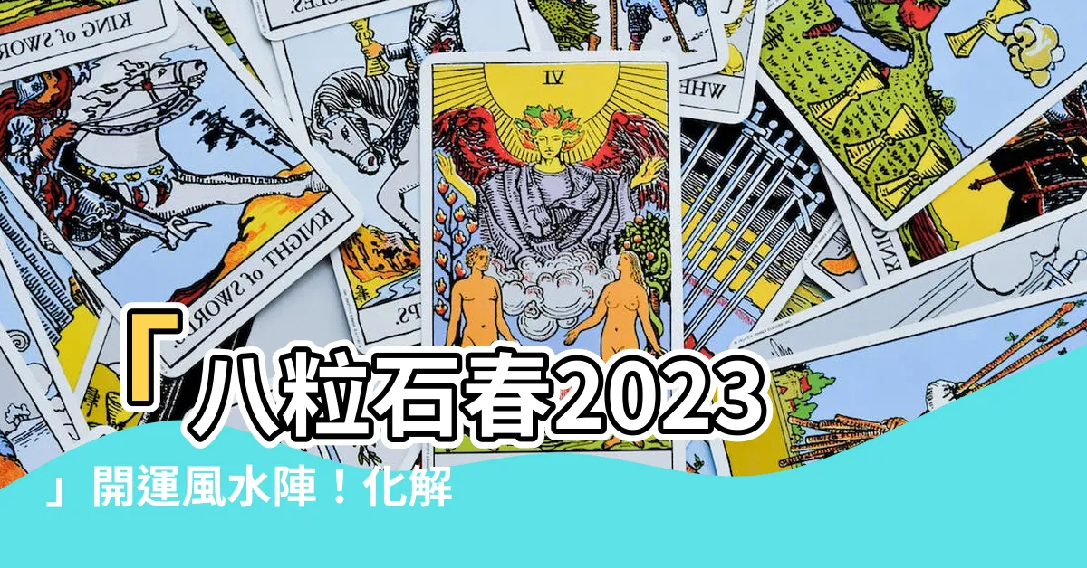 【八粒石春2023】「八粒石春2023」開運風水陣！化解東方病位催旺桃花財運