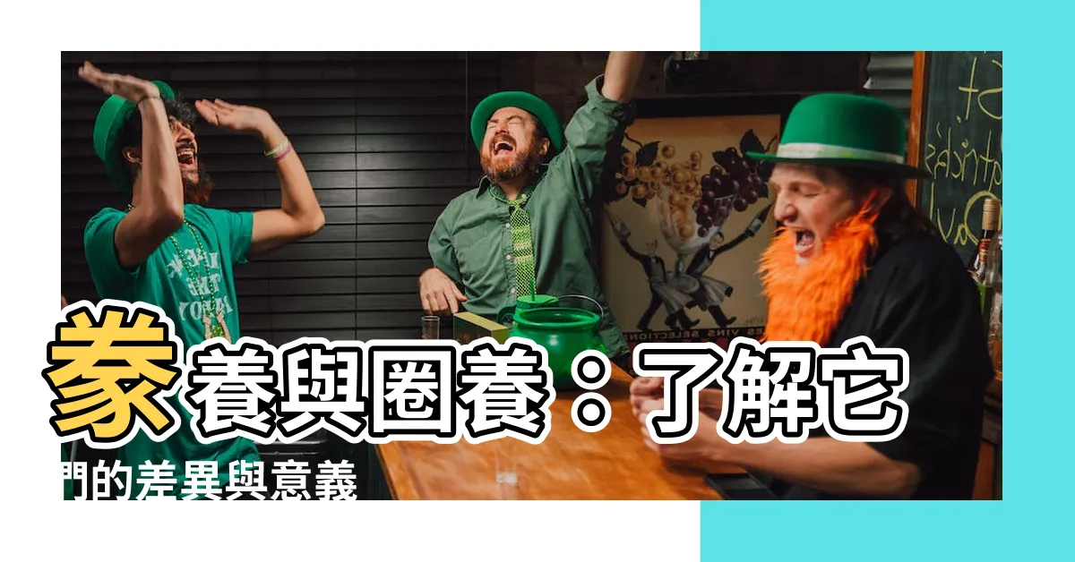 【豢養圈養差別】豢養與圈養：瞭解它們的差異與意義