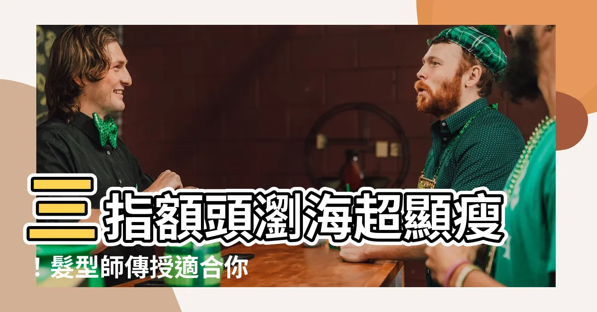 【三指額頭瀏海】三指額頭瀏海超顯瘦！髮型師傳授適合你的完美瀏海