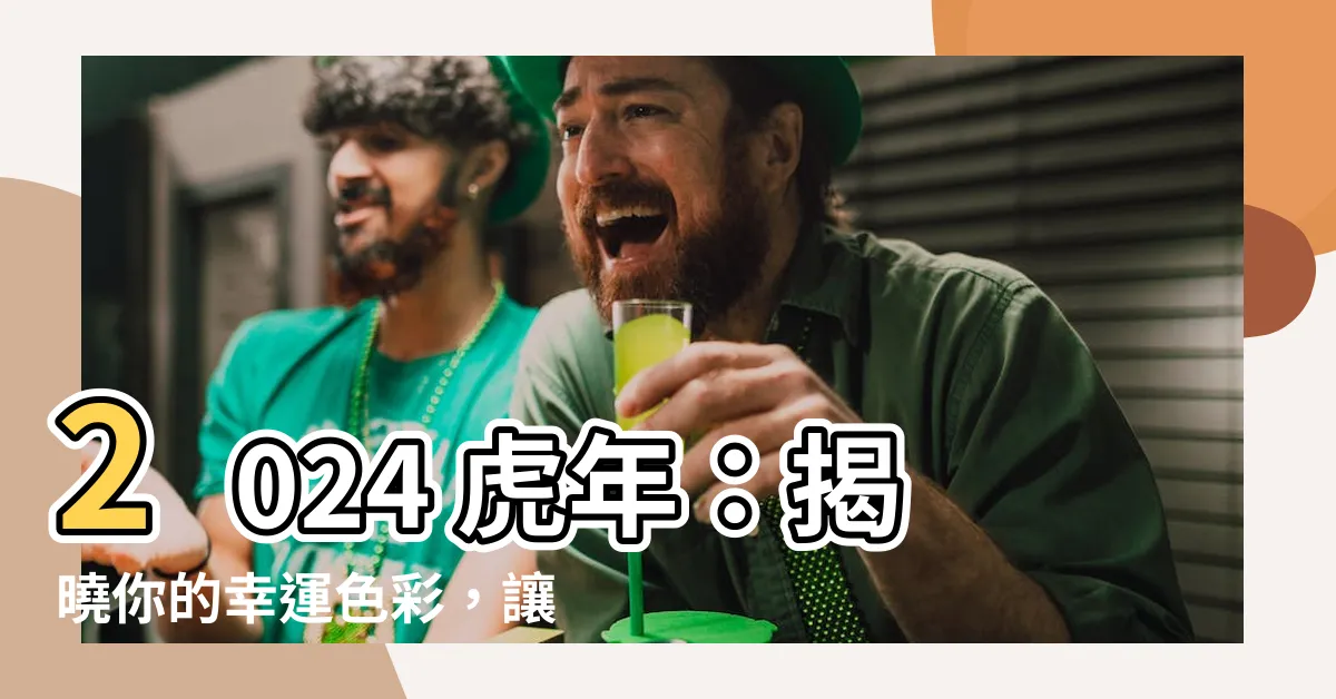 【虎年幸運顏色】2024 虎年：揭曉你的幸運色彩，讓運勢一飛衝天！