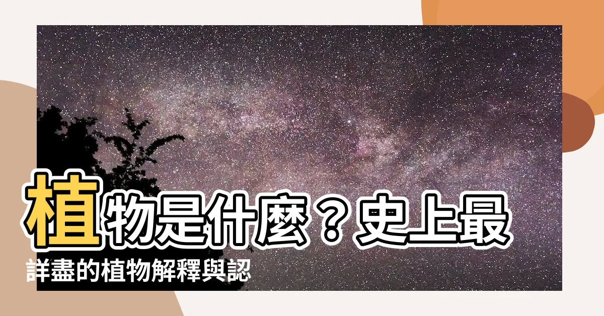 【植物意思】植物是什麼？史上最詳盡的植物解釋與認識攻略