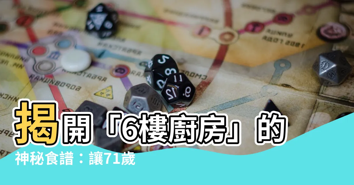 【6樓的廚房】揭開「6樓廚房」的神秘食譜：讓71歲破產貴族重拾歐式優雅！