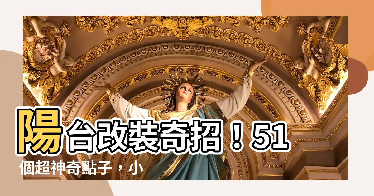 【陽台改裝】陽台改裝奇招！51 個超神奇點子，小空間秒變超實用！